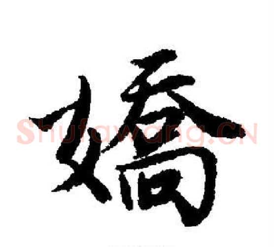 娇