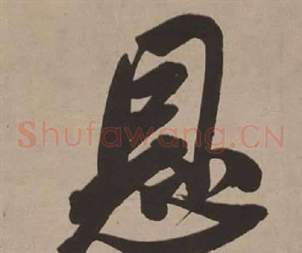 恩