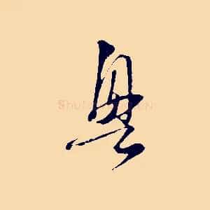 興