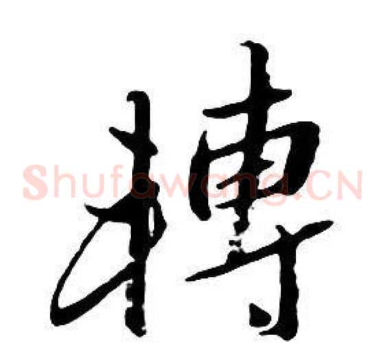 轉