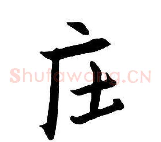 庄