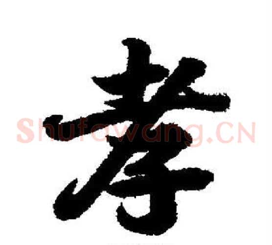 孝