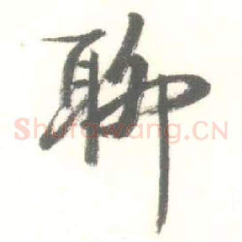 聊