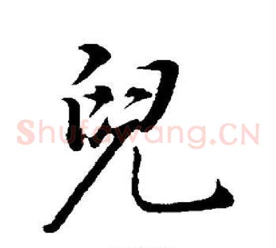 儿