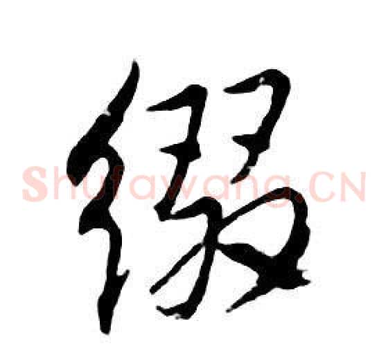 缀