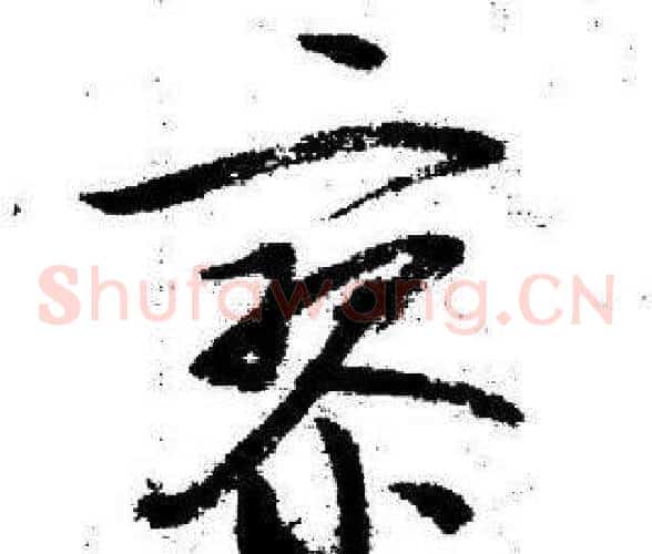寥