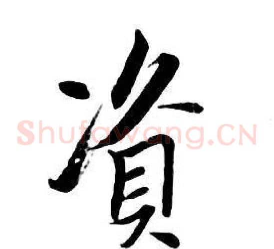 資