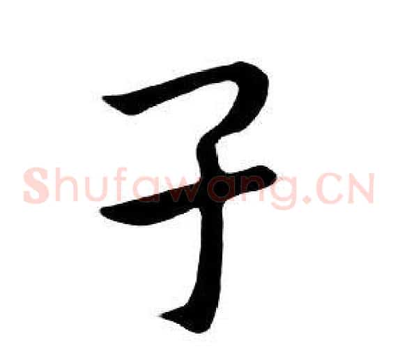 子