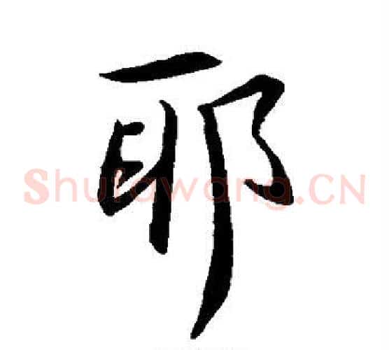 邪