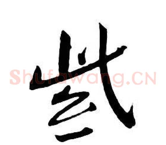 紫
