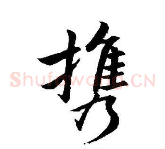 携