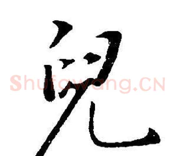 兒