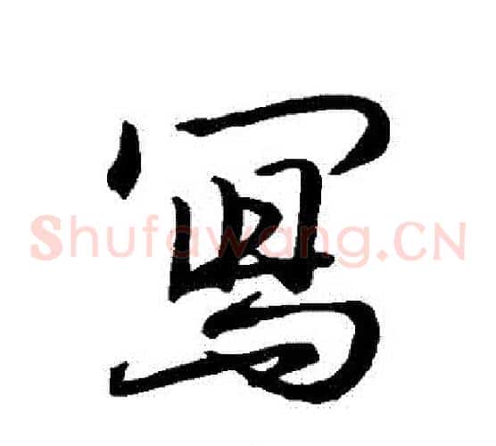 寫