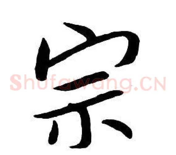 宗