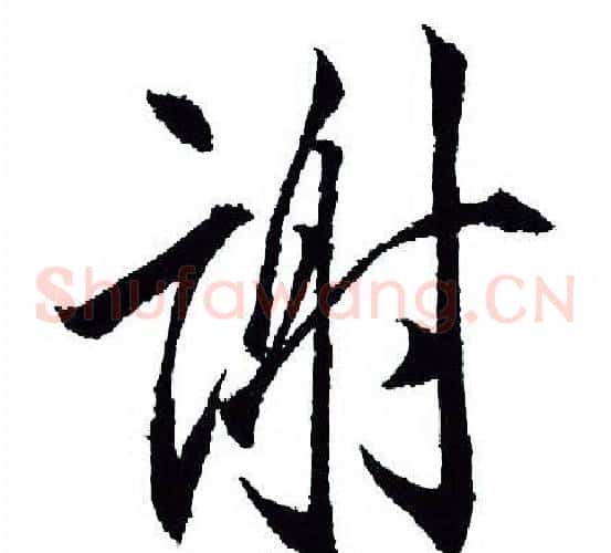 谢