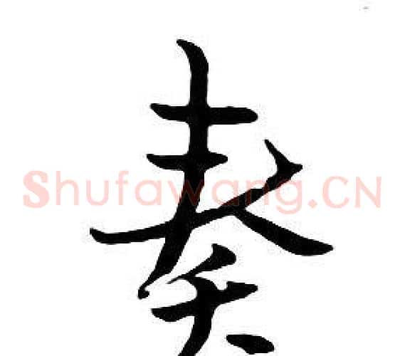 奏