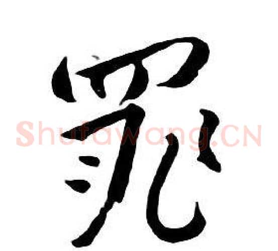 罪
