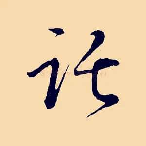 託