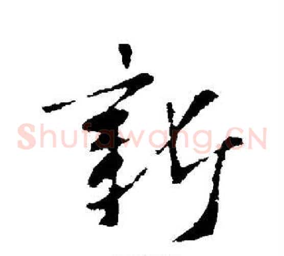新