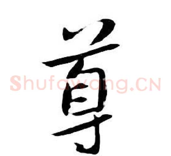 尊