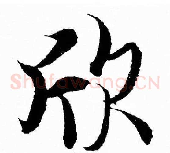 欣