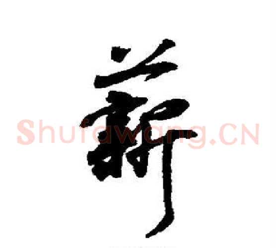 薪