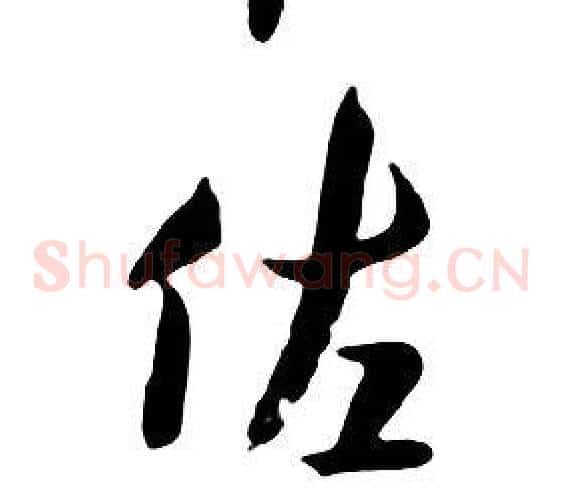 佐