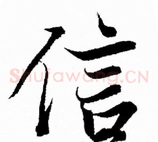 信