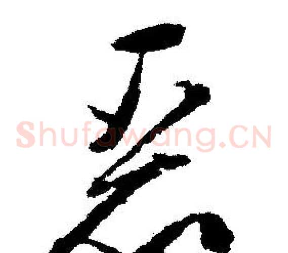 恶