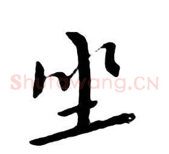 坐