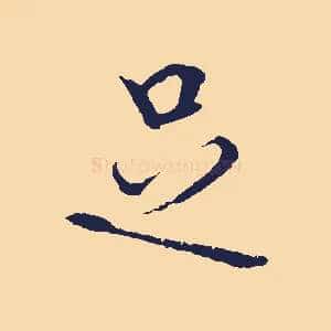 足