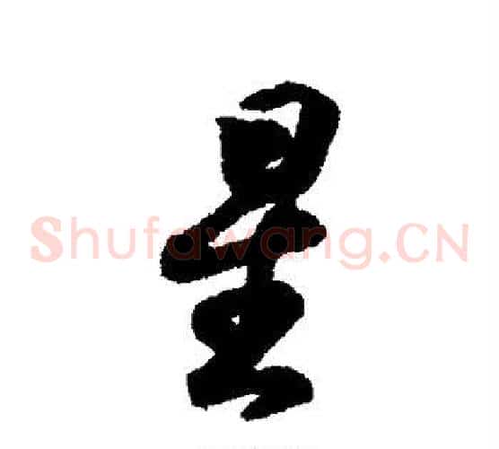星