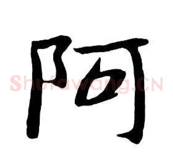 阿