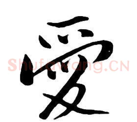 愛