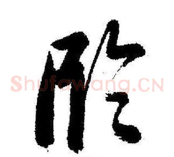 臨