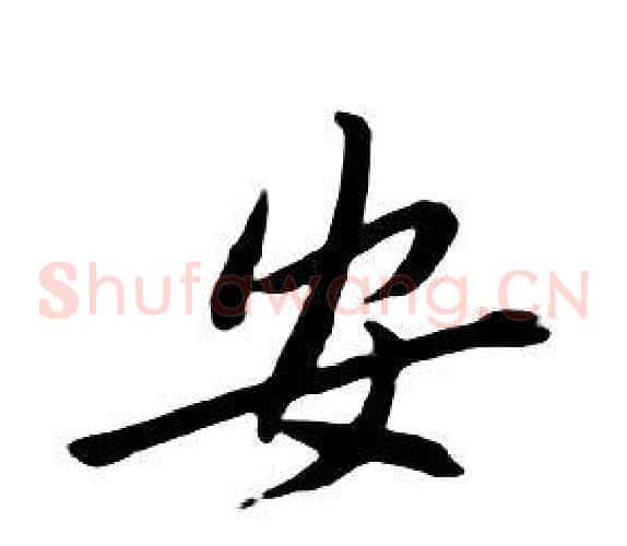 安