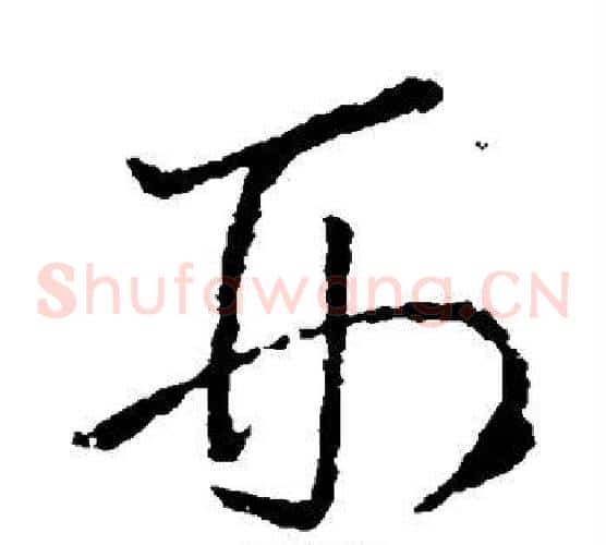 刑