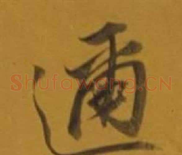 邇