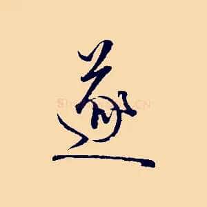 遂
