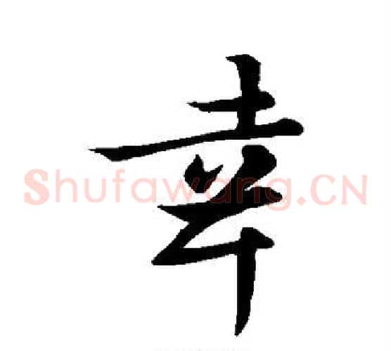 幸