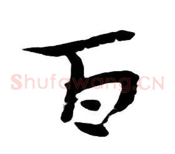 百
