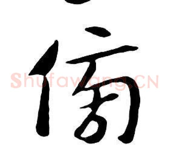 傍