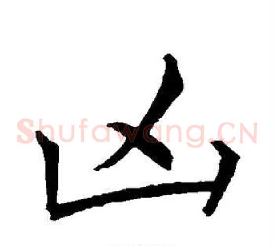 凶
