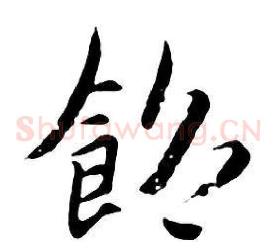 飽