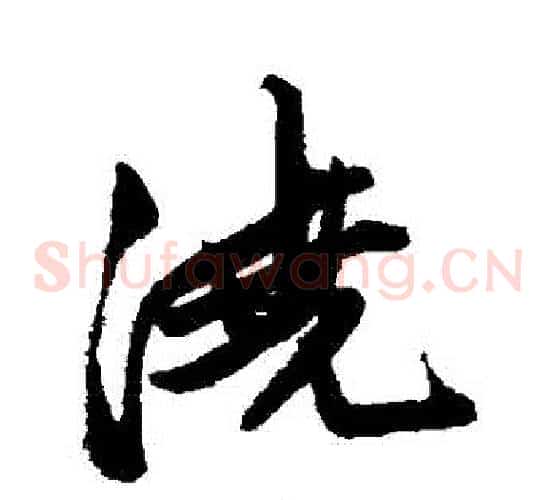 澆