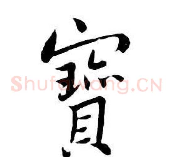 寶