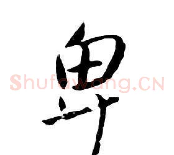 卑