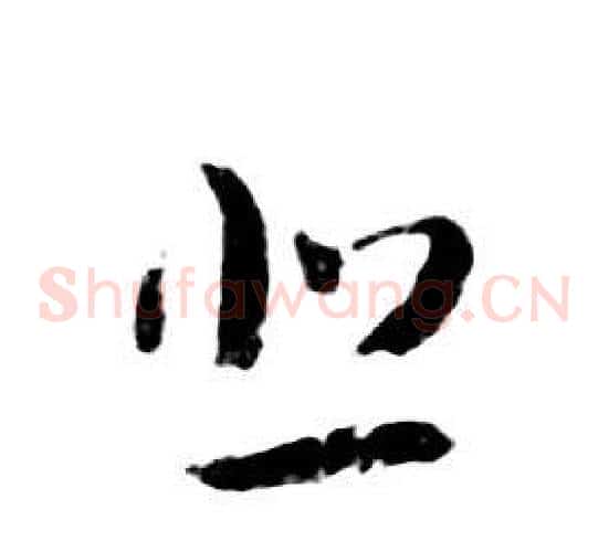 悲