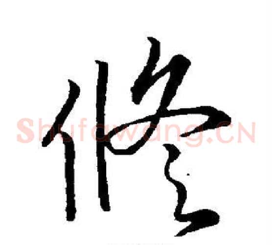 修