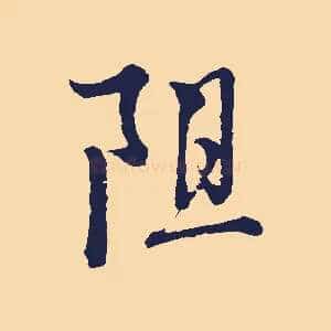 阻